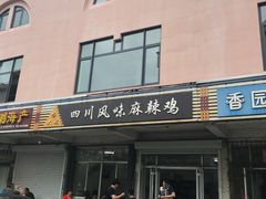 门面-杨大姐四川风味麻辣鸡(古陌路店)