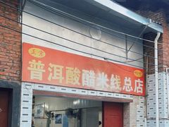 -正宗杨记普洱酸醋米线(总店)