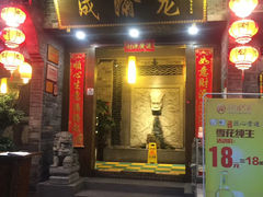 -成渝龙火锅(都江堰店)
