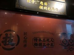 -张卤堂·砂锅卤肘子(南头店)