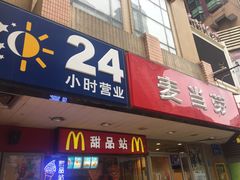 门面-麦当劳(春风店)