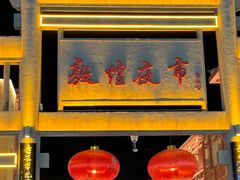 -敦煌夜市