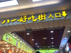 门面-八一好吃街·高品美食广场