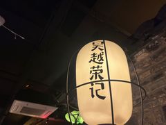 -吴越荣记·苏州菜·松鼠桂鱼(娄门景区店)