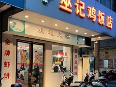 门面-巫记鸡饭店