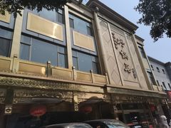 -砂锅居(西四店)