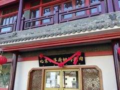 门面-小洋府铜锅涮肉(南锣鼓巷店)