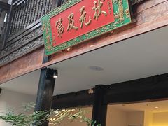 -芸南道·过桥米线(昆明老街旗舰店)