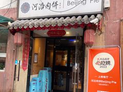 -河沿肉饼Beijing Pie(锡拉胡同店)