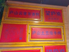 -望庐说·本地菜馆