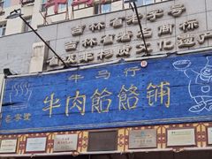 门面-牛马行牛肉饸饹铺(青岛街店)