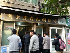 android_upload_pic-刘老虎肉丸糊辣汤(总店)