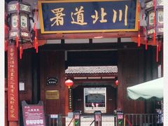 -川北道署