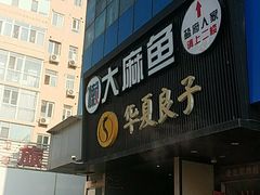 门面-懒人盐府人家(航天桥店)