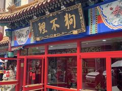 -狗不理(水上北路旗舰店)