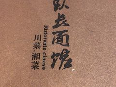 -队长面馆 La Pasteria del Capitano