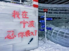 -宁波冰雪大世界(北仑区)