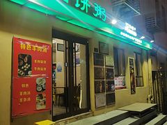 -馅饼粥·百年传承 since1926(中山路店)