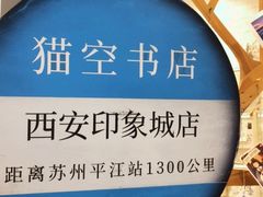 -猫的天空之城概念书店(印象城购物中心店)