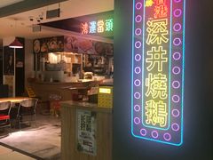 -昌勝香港深井烧鹅(新年华店)