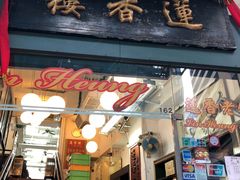门面-香港蓮香樓(中環店)