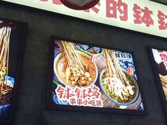 -嘉州鲜知味钵钵鸡(奎星楼店)