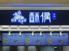 -酥侯糕点(长楹天街店)