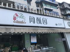 门面-闻酥园(水碾河路店)