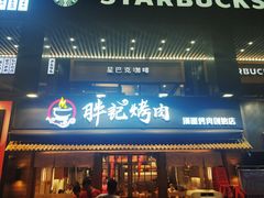 门面-胖记烤肉(江汉路店)