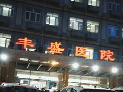 -北京市丰盛中医骨伤专科医院
