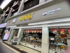 -闻酥园(青羊区人民中路店)