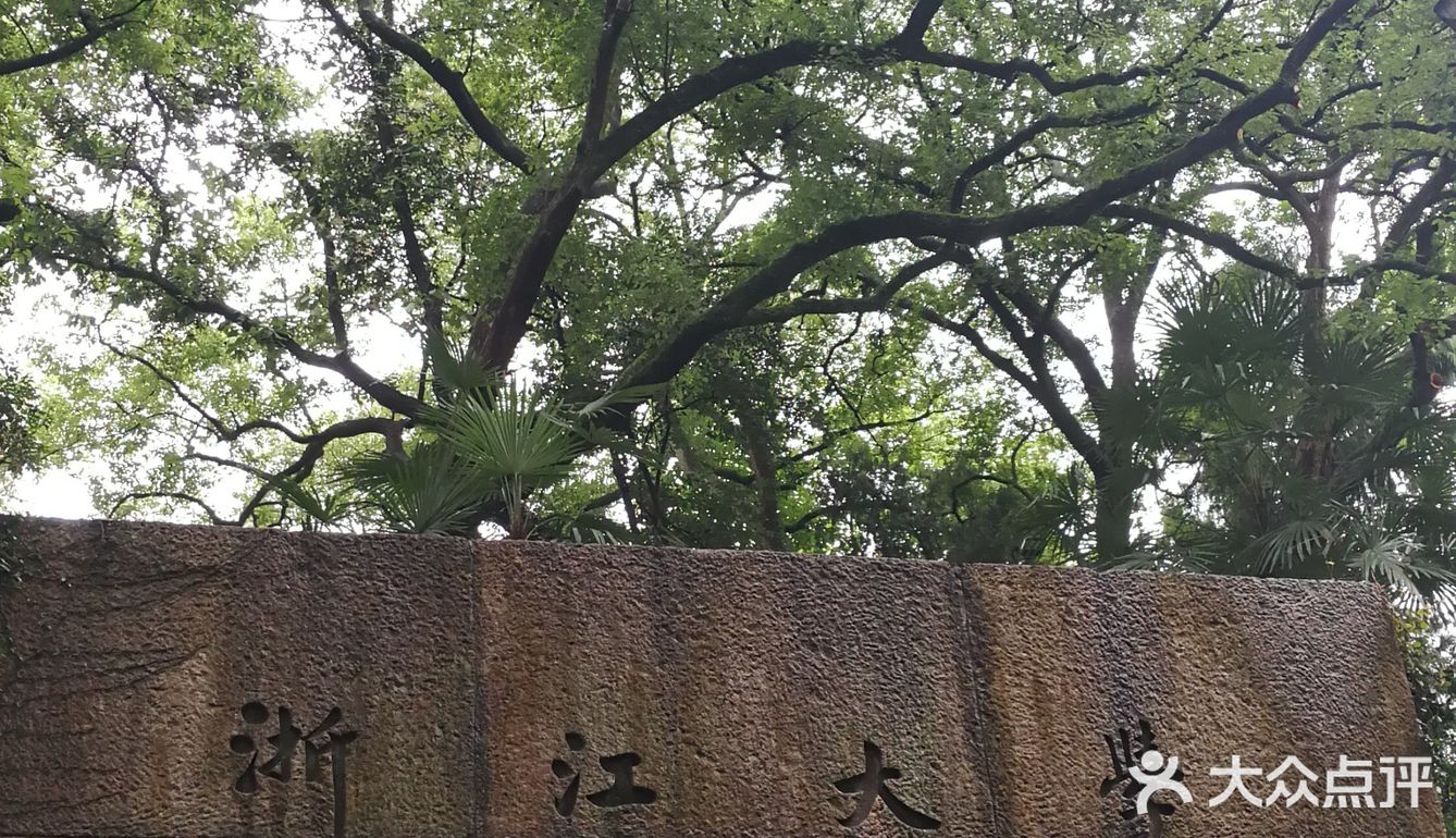 浙江大学 之江校区