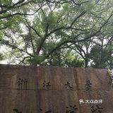 浙江大学 之江校区