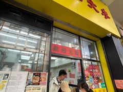门面-麦文记面家(佐敦店)