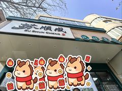 -苏顺成纯绿豆饼(天山大街店)