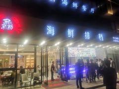 门面-洲晓鲜·舟山海鲜大排档(朱家尖风景区店)
