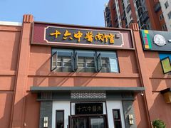 门面-十六中酱肉·烧烤·京菜小馆(五方桥旗舰店)