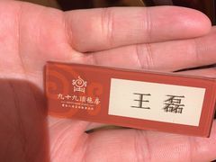 -九十九顶毡房(阜石路店)