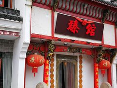 -臻馆小龙虾