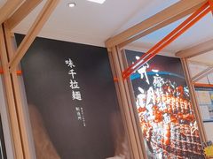 -味千拉面(瑞虹生活广场店)