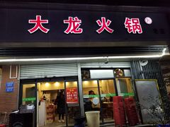 门面-大龙火锅(老店)