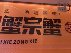 -蟹宗蟹(润达国际五楼店)