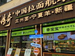 -丝路传奇·中国拉面航母店(北医三院店)