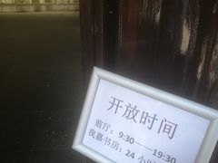 -我嘉书房(南翔名士居店)
