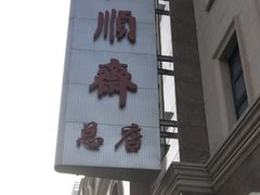 -芦庄子桂顺斋(和平路总店)