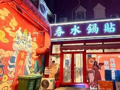 -春水锅贴·传统鲁菜(大明湖店)