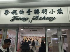 门面-珍妮曲奇聪明小熊(尖沙咀店)