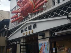 -蟹道乐(京都本店)