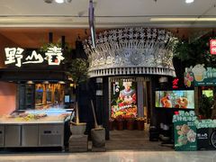 -野山舂·贵州现舂酸汤火锅(鸿通城店)