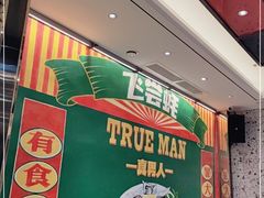 -飞尝蚝·顺德菜·鱼生(顺德总店)